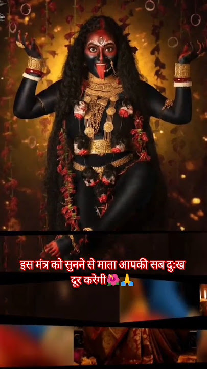 मां काली मंत्र 🙏🌺!Maa Kali Mantra 🌺🙏#maa#mantra#kali#bhaktisong#devotionalsong#ytshorts#hindudeity