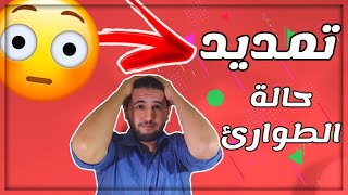 شرح قرار تمديد حالة الطوارئ واش إلى غاية 10 يوليوز ولا 8 غشت