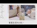 【VLOG】🍞快速全聯鬆餅早餐｜主婦處理家務及簡易收納｜逛大創｜🥑酪梨牛奶、🍳蔬菜白醬料理｜石二鍋吃火鍋｜全家騎腳踏車｜我喜歡的擠花蛋糕書｜畫畫記錄生活【藝術媽咪生活小日子】