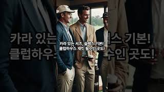 1분 완성! 일본 골프 문화 &amp; 에티켓 완벽 가이드!