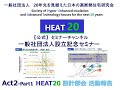 HEAT20 一般社団法人 設立記念ｾﾐﾅｰAct2 part1「HEAT20 設計部会活動報告」