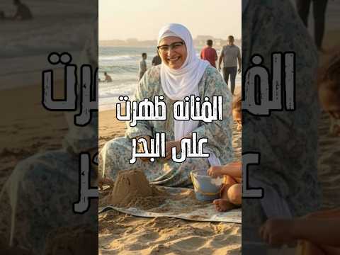 الفنانه ظهرت اول ظهور عبله كامله من على البحر شاهد مع احفادها اكسبلور فن اخبار