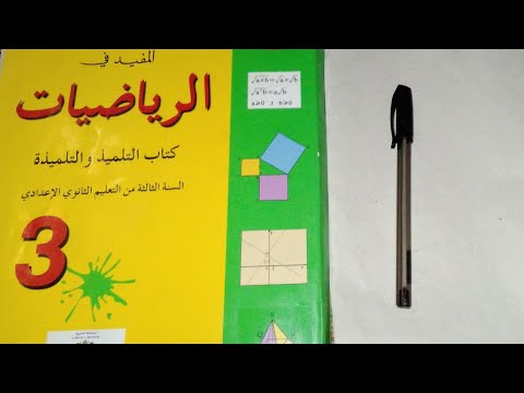 تمرين 6 ص 192 المفيد في الرياضيات السنة الثالثة إعدادي 