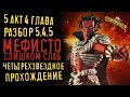 Разбор 5 акта. Глава 4 || 5.4.5 || Марвел: Битва чемпионов || Прохождение || Босс Мефисто || MCOC