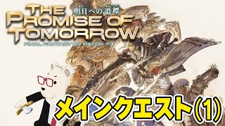 【FF14】🐻‍❄️パッチ7.3『明日への道標』メインクエスト（前編）