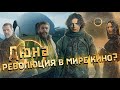 Дюна обзор - наконец хорошая экранизация?