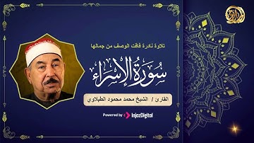 أروع ما سمعت 🎧 تلاوة يرق لها القلب للشيخ محمد محمود الطبلاوى من سورة الإسراء