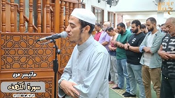 ما تيسر من سورة الكهف  ❤️ || الشيخ عزت جمال _ Ezzat Gamal  || من صلاة العشاء  🕌