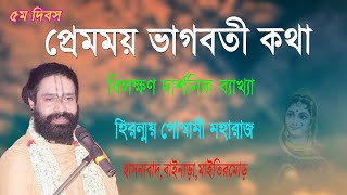 |BHAGWAT Path |শ্রীমদ্ভাগবত মহাপুরান কথা |হাসনাবাদ,বাইনাড়া,মাইতিরমোড় |Day 5| Hiranmoy Goswami