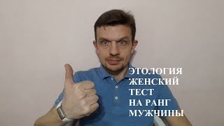 Этология | Женский тест на ранг мужчины. Мужское движение.