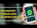 Как в WhatApp отправить фото без потери качества | IT-шник