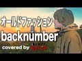 【デブが歌う】back number -「オールドファッション」うた:たすくこま  (TBS系 金曜ドラマ「大恋愛~僕を忘れる君と」主題歌)