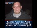 Таксиста из Тольятти Льва Родина обвиняют в сексуальном насилии над собственным сыном