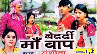 बेदर्दी || Bedardi Maa Bap || Sangita || kissa Kahani Story lok Katha