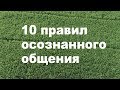 Психология общения (часть 1)