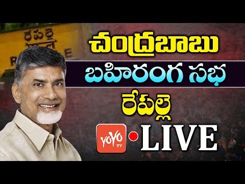Repalle Public Meeting LIVE | Chandrababu Naidu | TDP Election Campaign | YOYO TV Channel
