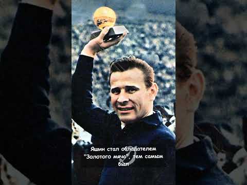 Диего Марадона и Лев Яшин
