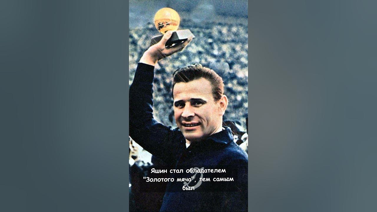Лев Яшин,в руках золотой мяч, ." - картинка создана в Шедевруме