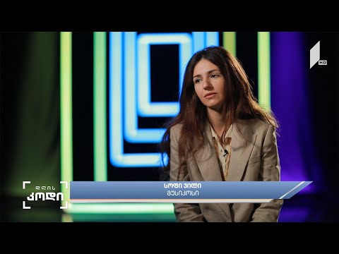 #დღისკოდი უკრაინის მხარდასაჭერად სტუმრები: სოფი ვილი - მუსიკოსი, ირაკლი კაკაბაძე - წამყვანი