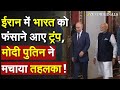 Iran Close Strait Of Hormuz: Iran में भारत को फंसाने आए ट्रंप, Modi Putin ने मचाया तहलका!Israel Iran