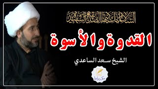 القدوة و الأسوة | الشيخ سعد الساعدي