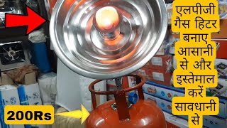 Uitgaand Gom Dodelijk Lpg गैस रूम हीटर बनाए सिर्फ 5 मिनट में | Patio Gas Heater | Gas Room Heater  | Gas Heater Only 200 - YouTube