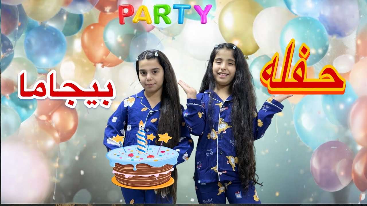 عملنا حفله بيجاما عباس ما انضم ويانا 🫣