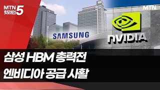 HBM 한발 뒤진 삼성 '비상'...엔비디아TF로 역전할까 / 머니투데이방송 (뉴스)