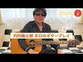 内田勘太郎 本日のギタープレイ11/Kantaro Uchida Today&#39;s Guitar Play Vol.11♪【悲しき雨音】ギター紹介【家路】【ひらすらハイウェイ】ほか