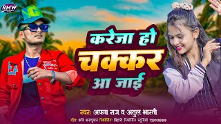 करेजा हो चक्कर आ जाई | #Apna Raj, #Atul Bharati | Kareja Ho Chakkar Aa Jaee | New Reels Special Song