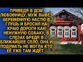 Муж привел в дом любовницу и вывез в глухомань жену, в слезах бредя в ближайшее село она...