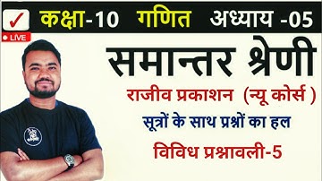 rajeev prakashan math class 10  | samantar shreni | विविध प्रशावली | maths by Sushil sir