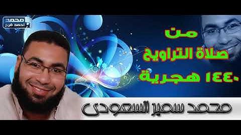 ما تيسر من سورة النمل للشيخ / محمد سمير السعودى - تراويح 1440 هجرية