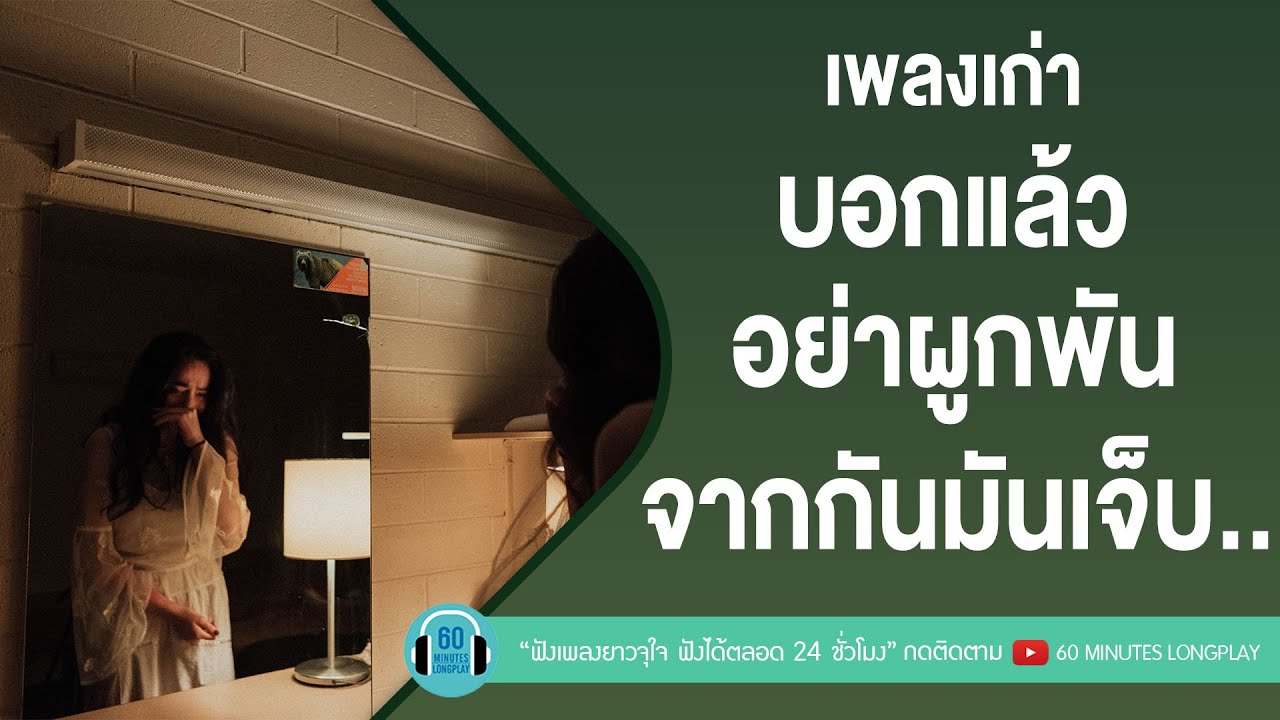 เพลงเก่า บอกแล้วอย่าผูกพัน จากกันมันเจ็บ.. [ ถามเอาอะไร,ไม่เหลือเหตุผลจะรัก,ทำไมต้องเธอ ]