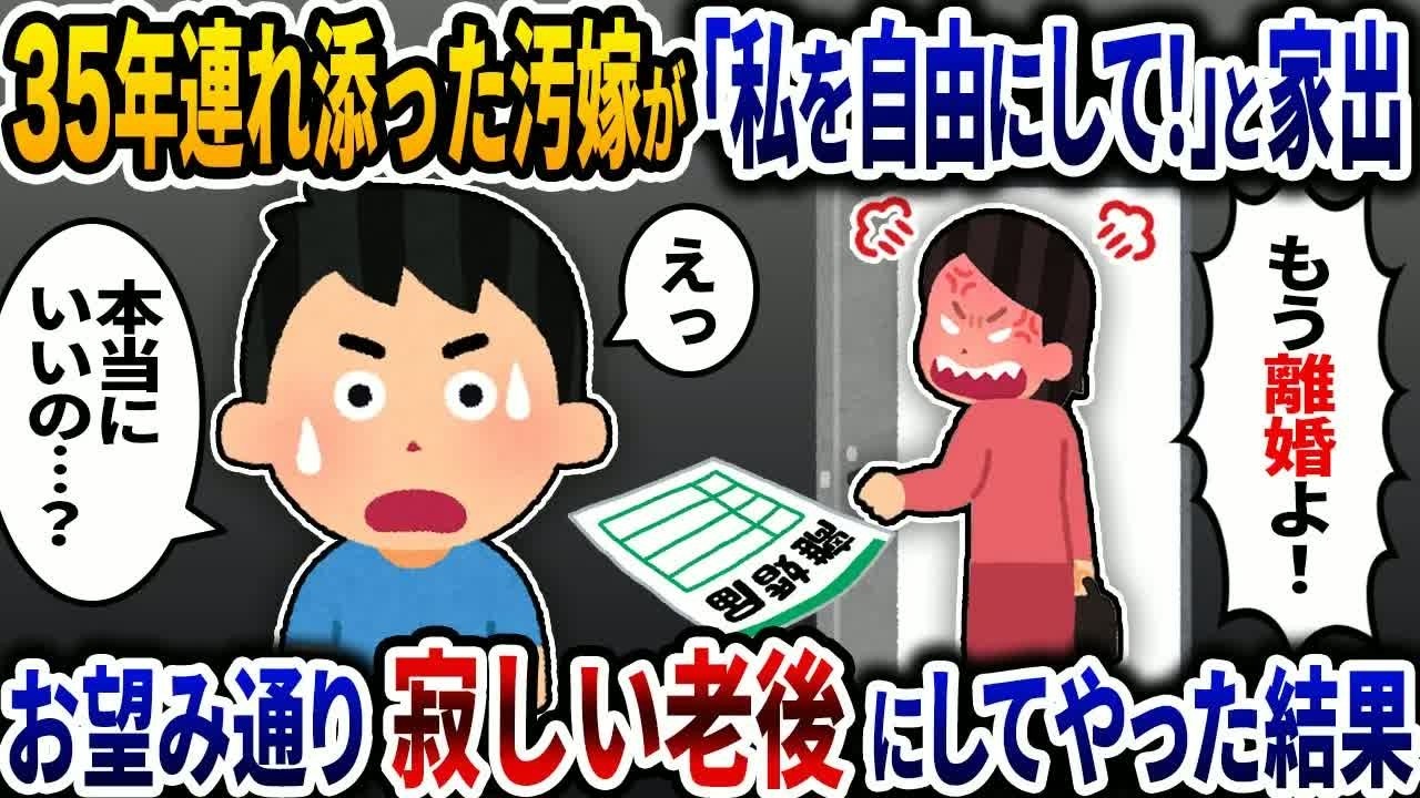 35年連れ添った汚嫁「私を自由にして！」と突然家出→面白そうなので速攻で別れて独りぼっちの寂しい老後にしてやった結果ｗ【2ch修羅場スレ】【ゆっくり解説】