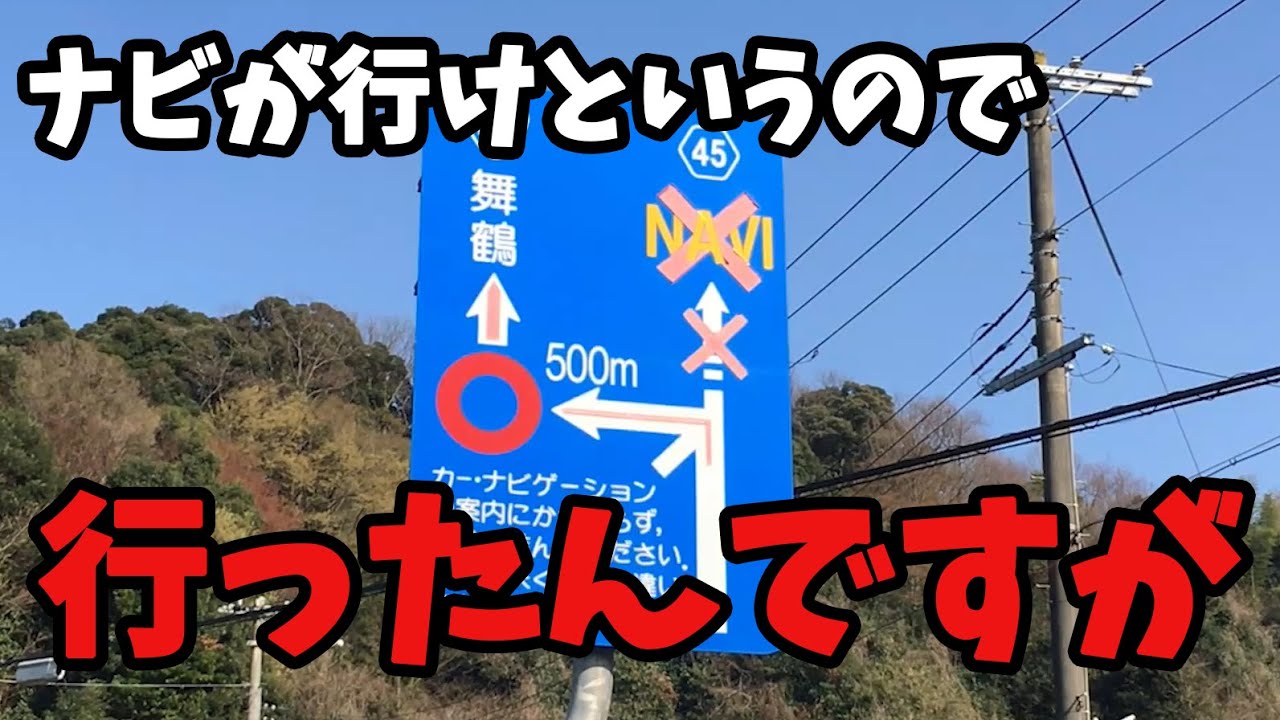 丹後の宮津で『ナビが案内するとおりには進まないで！』の看板をスルーしたらこうなった【車載】