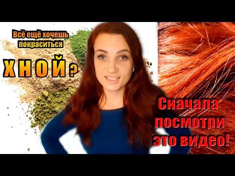 🔥🔥🔥❌5 ПРИЧИН НИКОГДА НЕ КРАСИТЬСЯ ХНОЙ🌱⚠️🚫Почему не стоит красить🖌️ волосы хной? 🤔