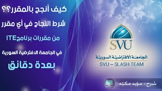 شرط النجاح في أي مقرر من مقررات برنامج الـ ITE | في الجامعة الافتراضية السوريةSVU