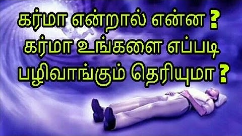 கர்மா என்றால் என்ன ? கர்மா உங்களை எப்படி பழிவாங்கும் தெரியுமா ? What is karma ? Types of karma ?