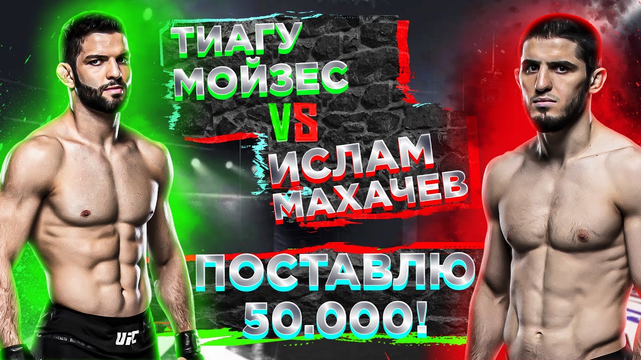 Ислам Махачев Тиаго Мойзес