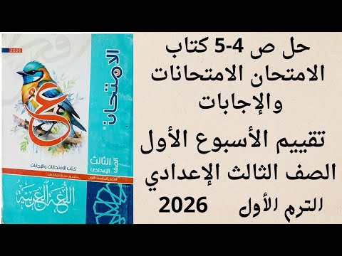 حل ص 4 5 تقييم الأسبوع الأول كتاب الامتحان الامتحانات والاجابات ثالثة اعدادي عربي ترم اول حل ص 4 5 تقييم الأسبوع الأول كتاب الامتحان الامتحانات والاجابات ثالثة اعدادي عربي ترم اول