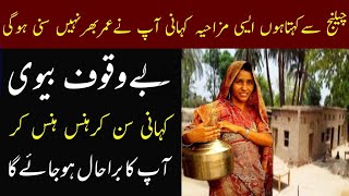 Best Moral Story | Bewqoof Bivi | Sabaq Amoz Kahani Urdu | Stories in Urdu | Funny Stories | Story