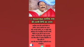 11 november कार्तिक मास की दशमी तिथि का उपाय | #pandit_pradeep_ji_mishra #kartikmasskeupay #shorts