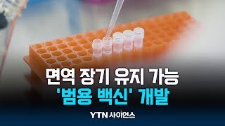 매년 맞는 독감 백신...한방에 해결하는 범용 백신 나올까? | 과학뉴스 24.05.13