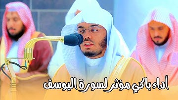 ﴿ وَجِيءَ يَوْمَئِذٍ بِجَهَنَّمَ ﴾ سورة الفجر بأداء مؤثر باكي للشيخ ياسر الدوسري