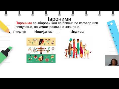 VII одделение - Македонски јазик - Лексичко значење на зборовите: антоними и пароними