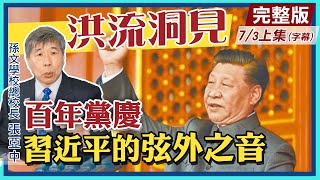 【洪流洞見上集】中共百年黨慶 習近平七一談話「弦外之音」拒絕教師爺般說教 兩岸關係下一步@中天新聞CtiNews 20210706(CC字幕)