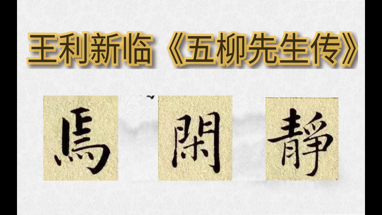 6.临贴赵孟頫楷书陶渊明《五柳先生传》王利新毛笔字书法练习Lixin Wang Doing Chinese calligraphy Wu ...