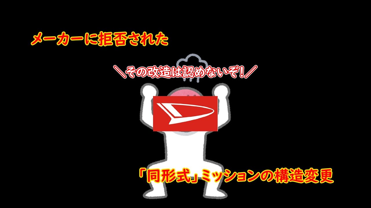 同形式」ミッションなのにメーカーに拒否された構造変更【ダイハツ