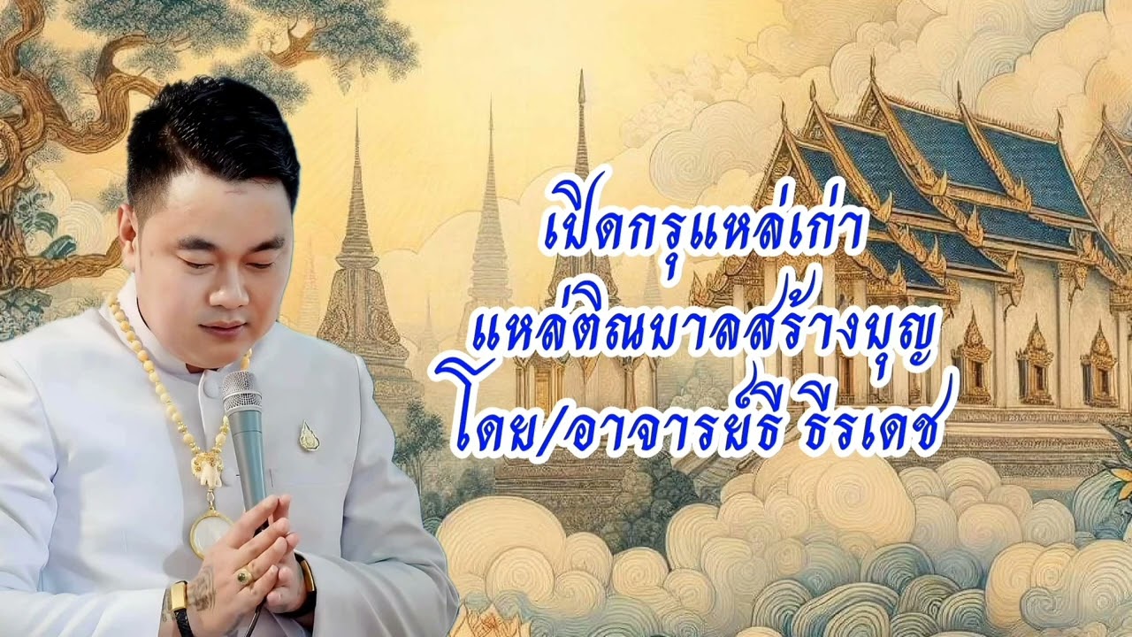 แหล่ติณบาน/โดยอาจารย์ธี ธีรเดช